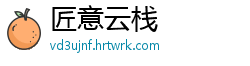 匠意云栈